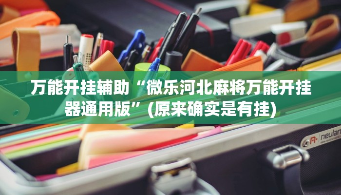 三分钟解答“白虎房卡金花软件可以改牌吗”获取房卡教程