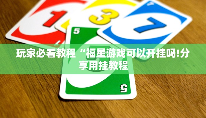 玩家必看教程“福星游戏可以开挂吗!分享用挂教程