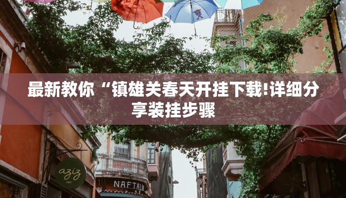 辅助神器！wepoker透视辅助私人局！果然确实有挂+已更新