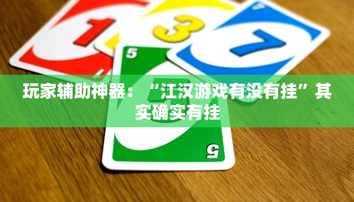 玩家辅助神器：“江汉游戏有没有挂”其实确实有挂