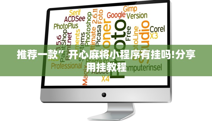 推荐一款”开心麻将小程序有挂吗!分享用挂教程