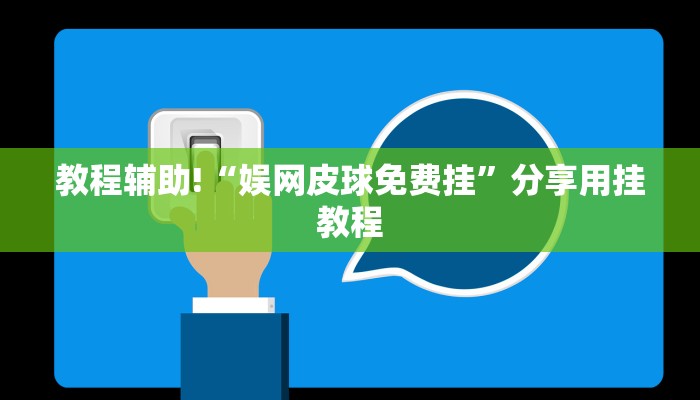 教程辅助!“娱网皮球免费挂”分享用挂教程