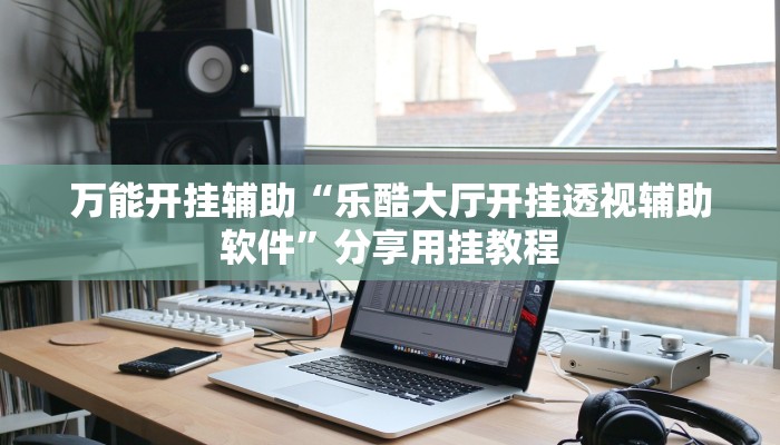 玩家必看教程“功夫川麻怎么开挂免费”详细开挂玩法