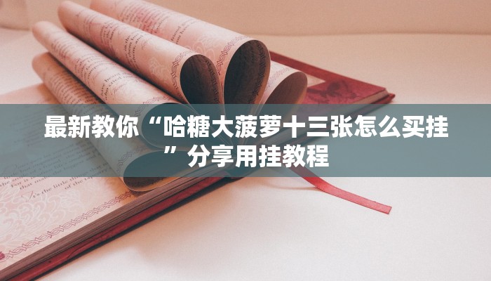 一分钟教大家!随意玩正版房卡去哪里买-链接教程-