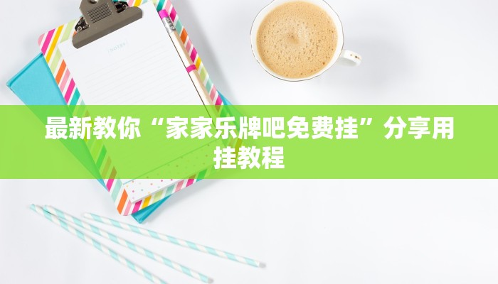 推荐一款“怎么开炸金花房间-(详细分享开挂教程)