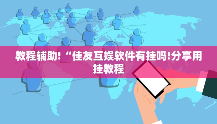 教程辅助!“佳友互娱软件有挂吗!分享用挂教程
