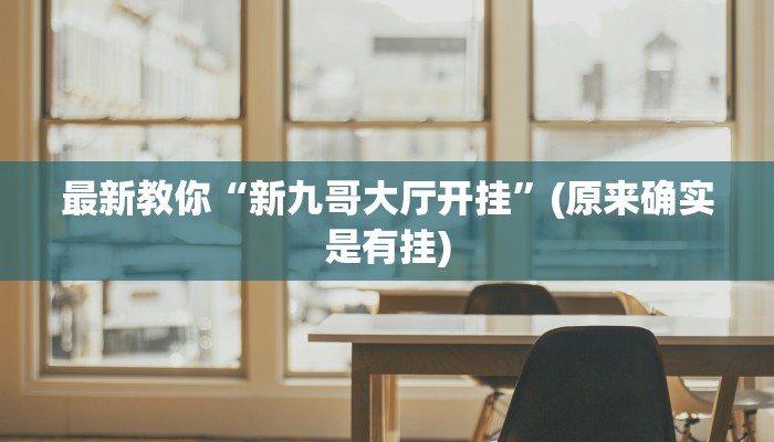 秒懂教程“炸金花房卡在哪里弄”详细步骤