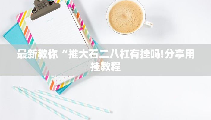 秒懂教程“海贝之城拼三张房间怎么开”获取房卡方式