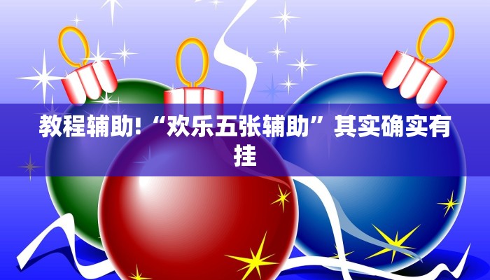 教程辅助!“欢乐五张辅助”其实确实有挂