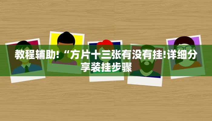 三分钟讲解“狂飙房卡在哪里买”官方渠道安全 三分钟讲解“狂飙房卡在哪里买”官方渠道安全