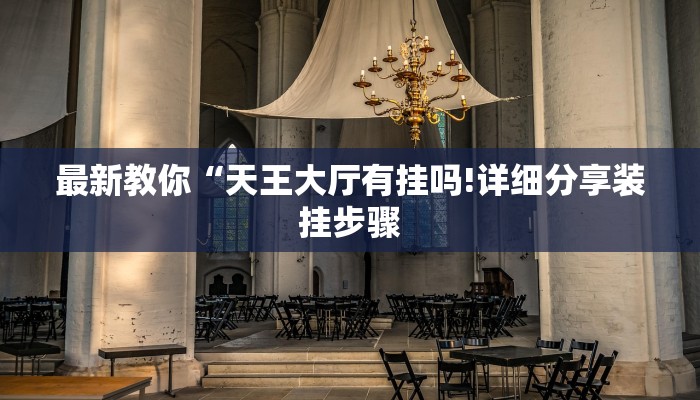 最新教你“天王大厅有挂吗!详细分享装挂步骤