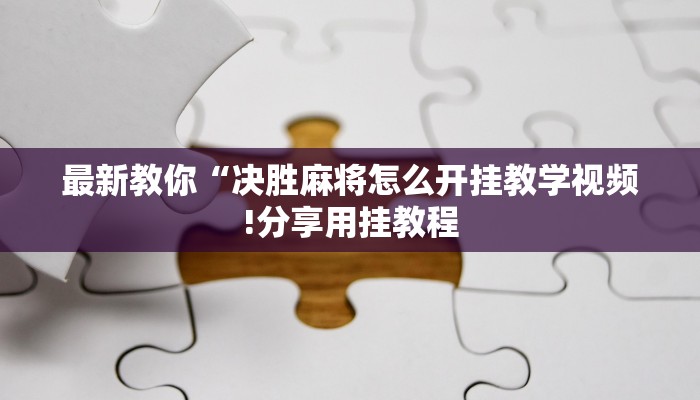 三分钟讲解“新道游大厅拼三张房卡在哪买”获取房卡教程 三分钟讲解“新道游大厅拼三张房卡在哪买”获取房卡教程
