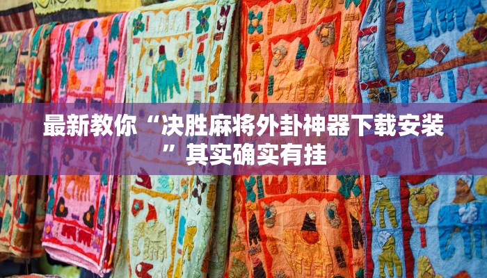 房卡一分钟了解“微信金花新链接大厅房卡”房卡详细使用教程