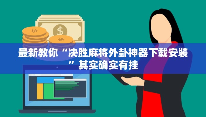 一分钟了解“微信玩炸金花房卡链接
拼三张房卡”房卡详细使用教程