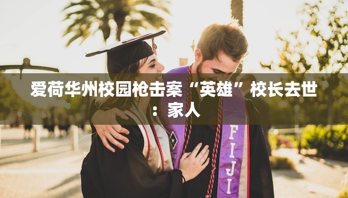 爱荷华州校园枪击案“英雄”校长去世：家人