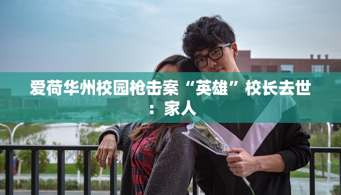 爱荷华州校园枪击案“英雄”校长去世：家人