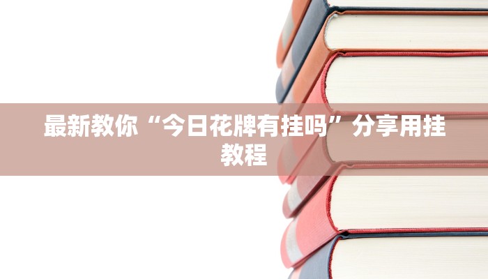 分享实测“微信斗牛大厅链接房卡-链接找谁买-