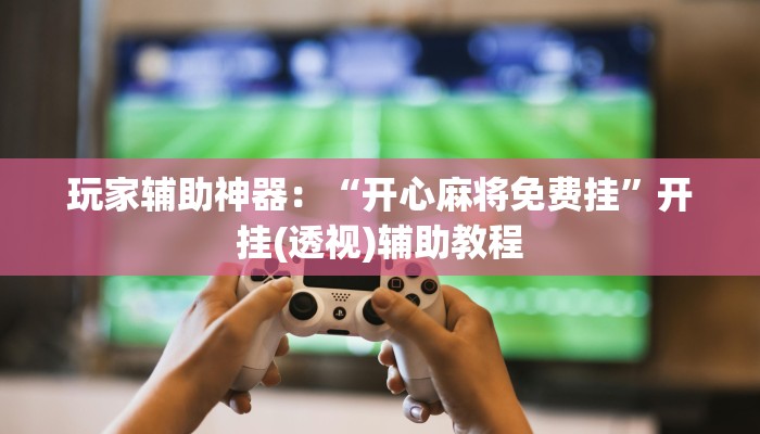 基本科普新道游在哪里买房卡-链接教程- 基本科普新道游在哪里买房卡-链接教程-