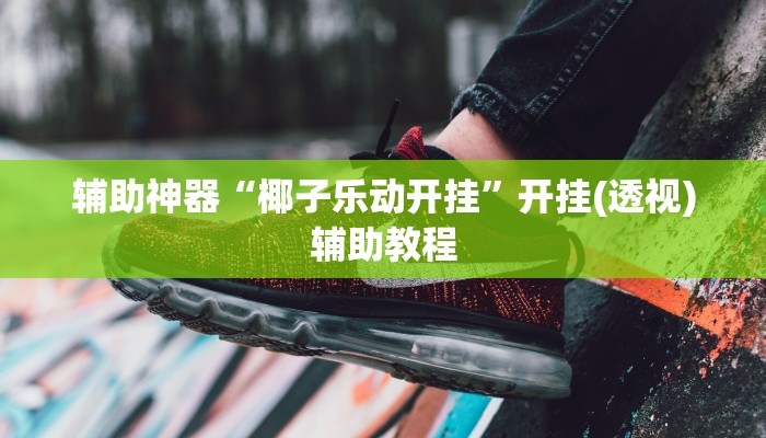 推荐一款“新518互游怎么买房卡-链接如何购买