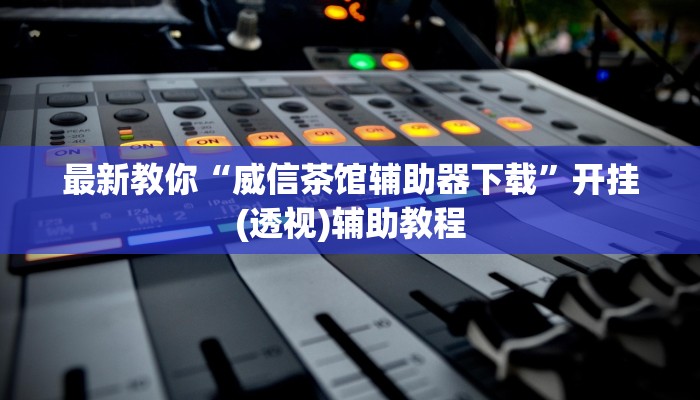 推荐一款“新道游大厅怎么买房卡-(详细分享开挂教程)