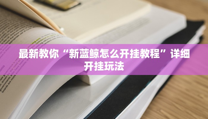 秒懂教程“新世界大厅在哪买房卡”官方渠道安全 秒懂教程“新世界大厅在哪买房卡”官方渠道安全