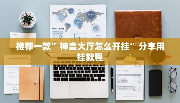 秒懂教程“炸金花卖房卡代理”详细步骤 秒懂教程“炸金花卖房卡代理”详细步骤