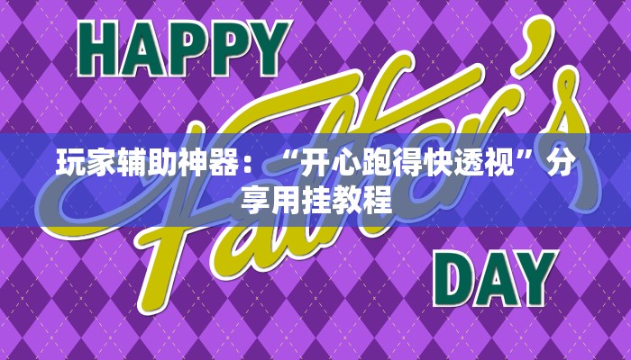 3分钟学会！aapoker透视辅助挂（有挂秘诀）