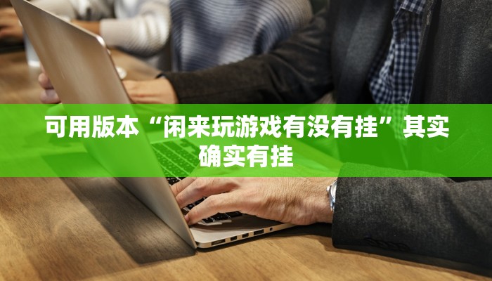 秒懂教程“炸金花卖房卡代理”详细步骤 秒懂教程“炸金花卖房卡代理”详细步骤