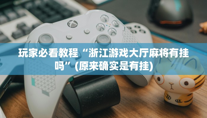 一分钟了解“微信金花链接版有房卡
链接”房卡详细使用教程