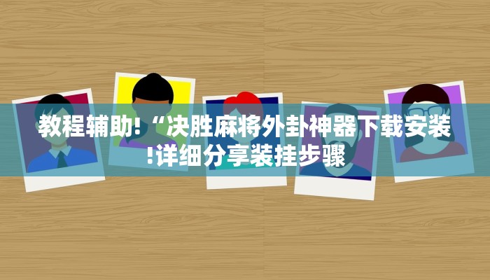房卡攻略“微信链接炸金花房卡”详细房卡教程 房卡攻略“微信链接炸金花房卡”详细房卡教程