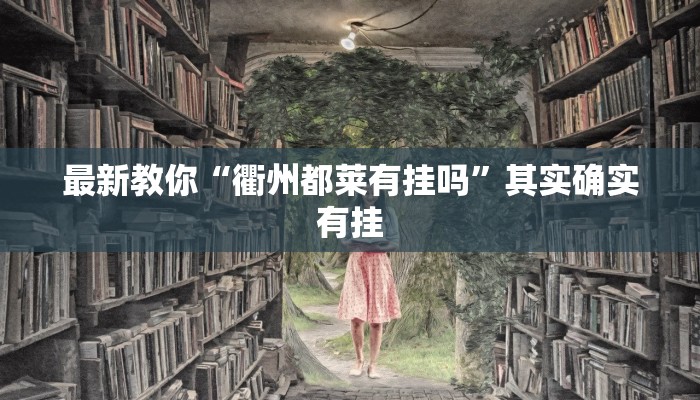 最新教你“衢州都莱有挂吗”其实确实有挂