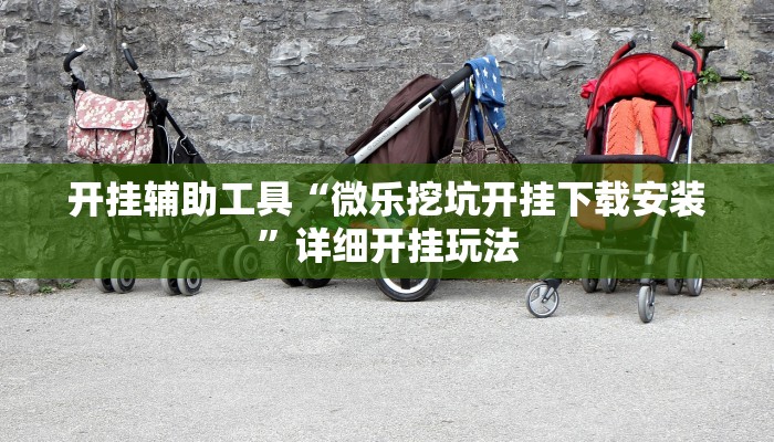 一分钟了解“微信链接拼三张房卡”房卡详细使用教程 一分钟了解“微信链接拼三张房卡”房卡详细使用教程