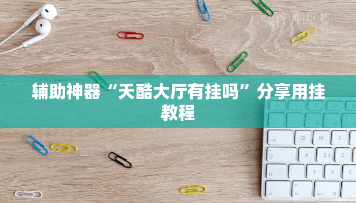 一分钟了解“宝马大厅金花房卡”房卡详细使用教程