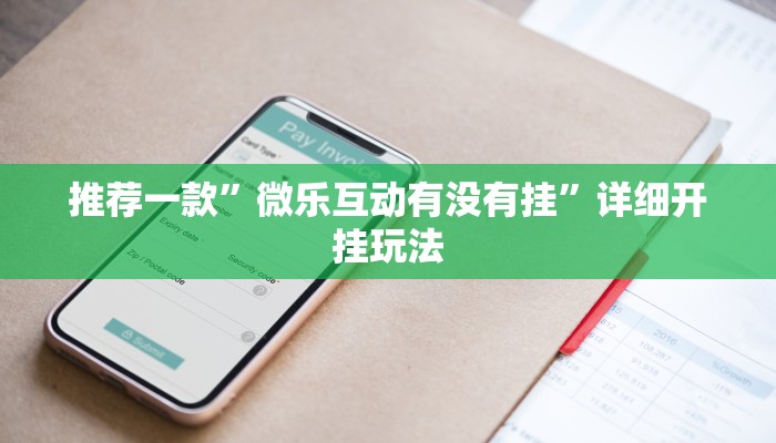 推荐一款”微乐互动有没有挂”详细开挂玩法