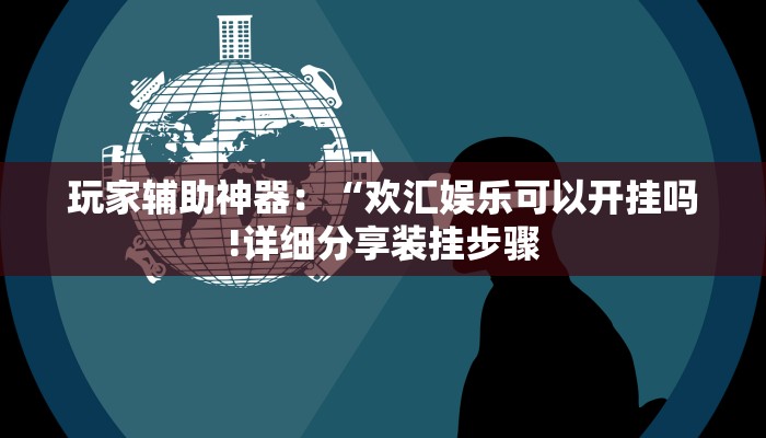 房卡一分钟了解“新众亿大房卡”房卡详细使用教程