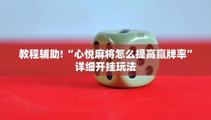 一分钟教大家!如何在微信里开金花房间-(详细分享开挂教程) 一分钟教大家!如何在微信里开金花房间-(详细分享开挂教程)