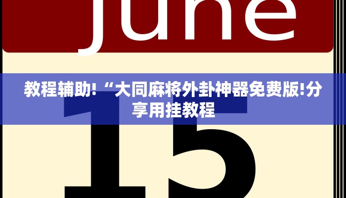 一分钟普及“微信群炸金花房卡怎么弄”官方渠道安全
