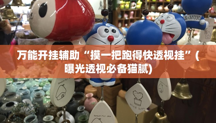 一分钟教大家!如何在微信里开金花房间-(详细分享开挂教程) 一分钟教大家!如何在微信里开金花房间-(详细分享开挂教程)