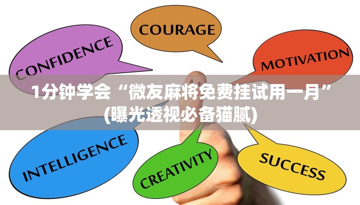 一分钟教大家!如何在微信里开金花房间-(详细分享开挂教程)