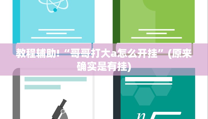 一分钟普及“炸金花链接版哪里有怎么弄怎么搞”详细步骤 一分钟普及“炸金花链接版哪里有怎么弄怎么搞”详细步骤