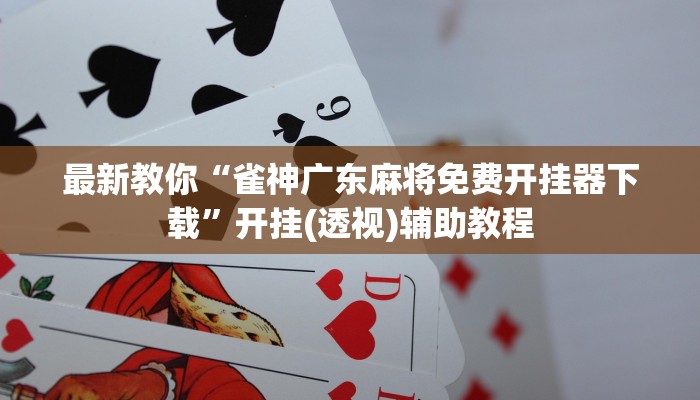 房卡一分钟了解“新荣耀大厅房卡”房卡详细使用教程