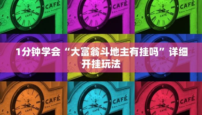 黑科技辅助！wepoker透视辅助教程（有挂秘诀）