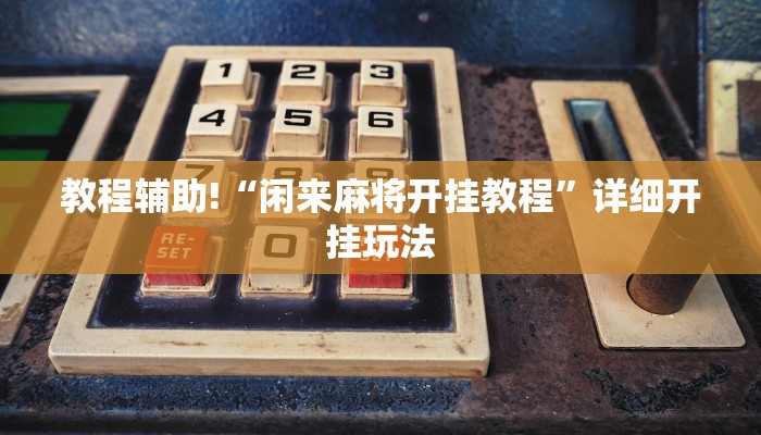 黑科技辅助！wepoker透视辅助教程（有挂秘诀）