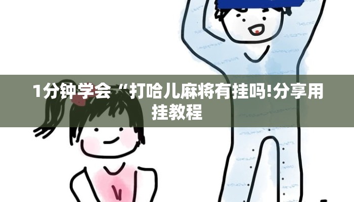 房卡一分钟了解“金花房卡链接充值”房卡详细使用教程