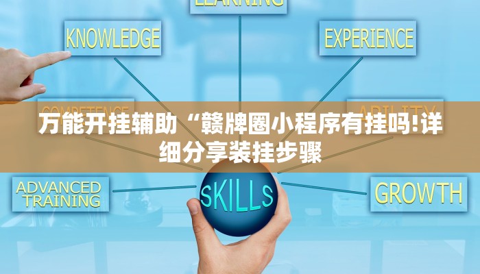 万能开挂辅助“赣牌圈小程序有挂吗!详细分享装挂步骤