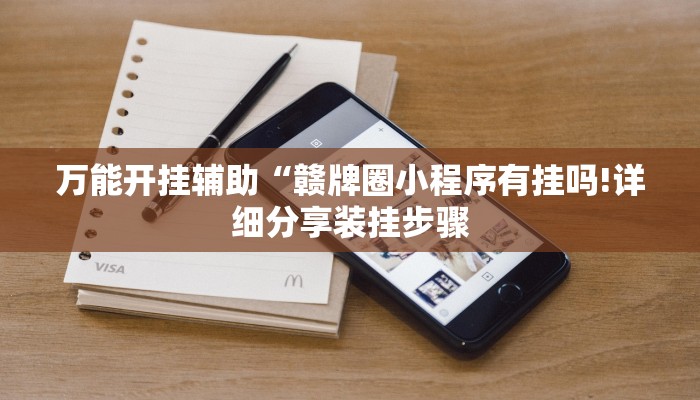 万能开挂辅助“赣牌圈小程序有挂吗!详细分享装挂步骤