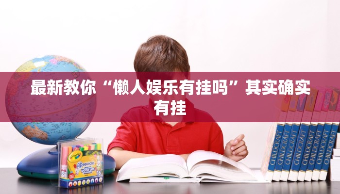 最新教你“懒人娱乐有挂吗”其实确实有挂