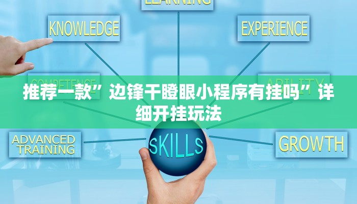 玩家必看教程“今日花牌开挂方法”(原来确实是有挂)