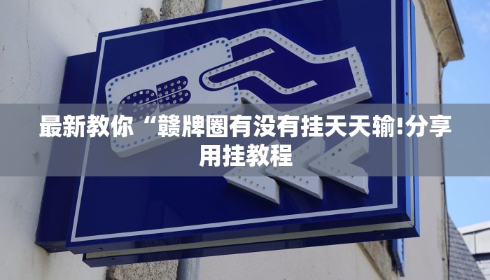 房卡一分钟了解“新详心大厅房卡怎么买”详细房卡教程 房卡一分钟了解“新详心大厅房卡怎么买”详细房卡教程