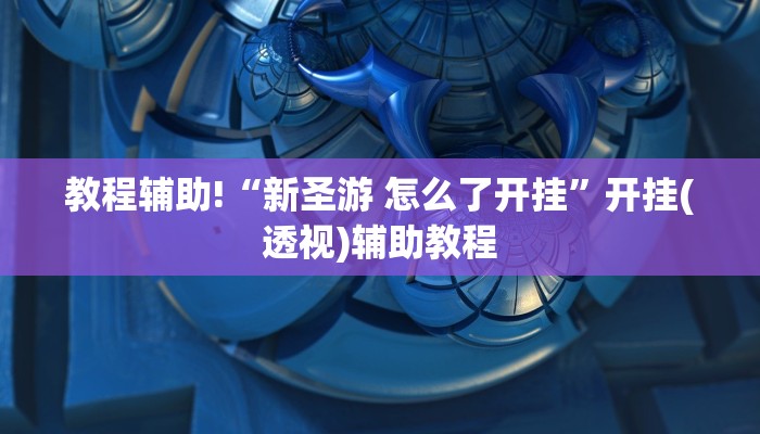 秒懂教程“新518互游牛牛房间房卡”详细房卡教程